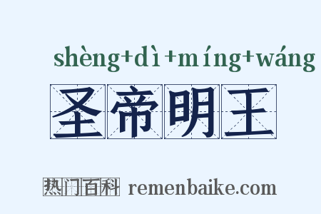 圣帝明王是什么意思的图片